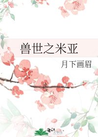 《獸世之米亞》