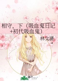 相守，下（吸血鬼日記+初代吸血鬼）