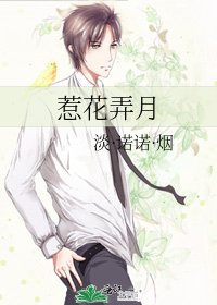《惹花弄月》