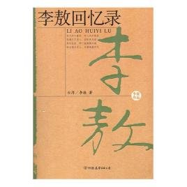 李敖回憶錄(出書版)