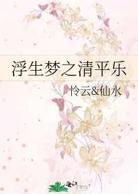 浮生梦之清平乐