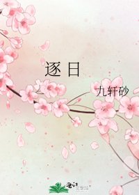 《逐 日》