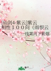 [仙剑4-紫云]紫云相性１００问（雨恨云愁版）