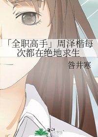 (全職高手同人)「全職高手」周澤楷每次都在絕地求生