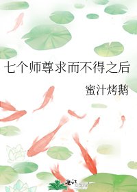 七個師尊求而不得之後