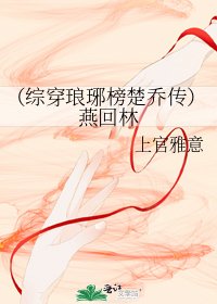 (綜穿琅琊榜楚喬傳)燕回林