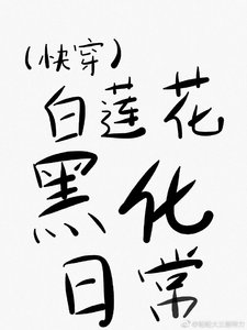 (快穿)白蓮花黑化日常