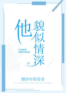 他貌似情深