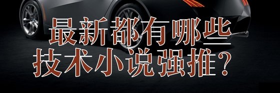 最新都有哪些技术小说强推？