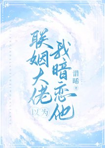 聯姻大佬以為我暗戀他