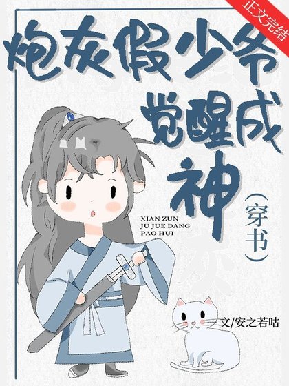 炮灰假少爺覺醒成神［穿書］
