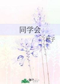 同学会