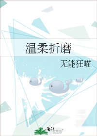 溫柔折磨