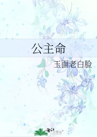 公主命
