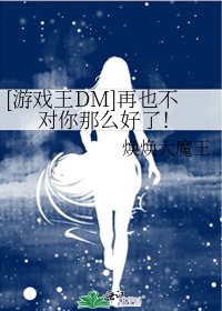 [游戏王DM]再也不对你那么好了！
