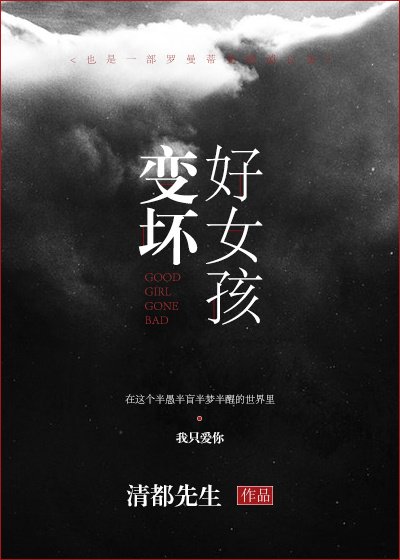 《好女孩變壞》