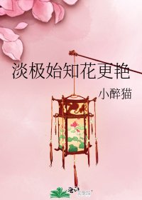 淡極始知花更豔