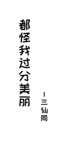 都怪我過分美麗