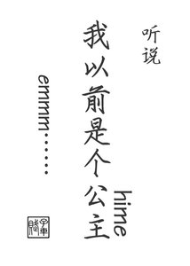 聽說我以前是個公主