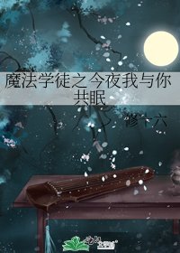 魔法學徒之今夜我與你共眠