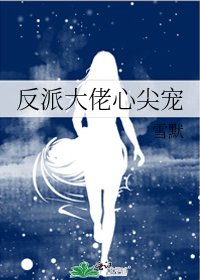 反派大佬心尖宠