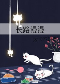 長路漫漫