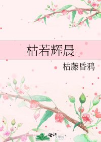 枯若辉晨