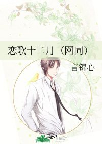 戀歌十二月(網同)
