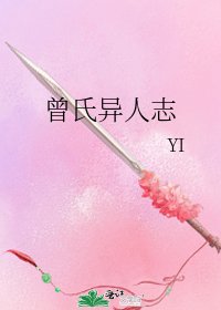 《曾氏异人志》