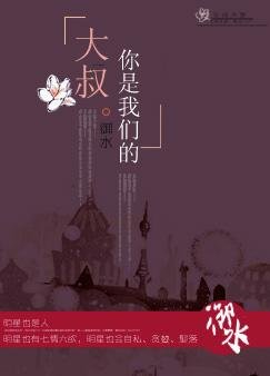 大叔，你是我們的！