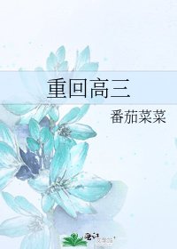 重回高三