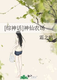 神仙農場