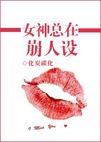 女神总在崩人设