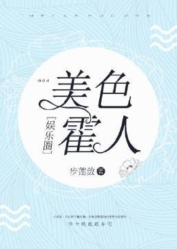 美色霍人[娛樂圈]