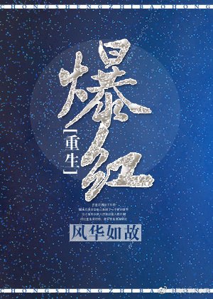 爆紅[重生]