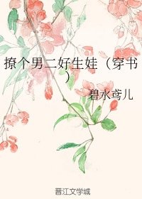 撩个男二好生娃(穿书)