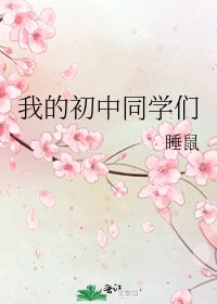 我的初中同学们