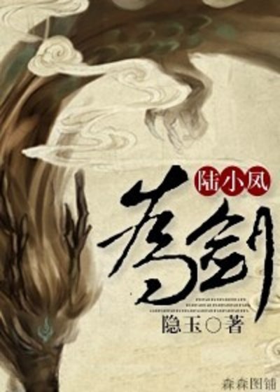 [陸小鳳]為劍