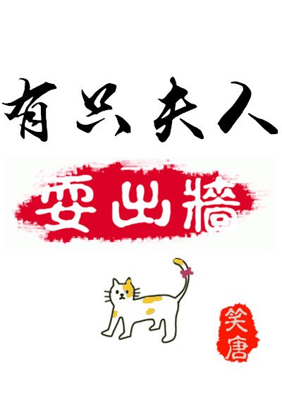 有只夫人要出墙
