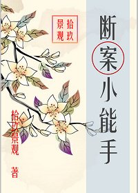 斷案小能手