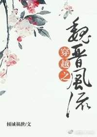 穿越之魏晉風流