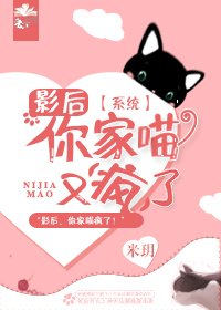 (系統)影后,你家喵又瘋了