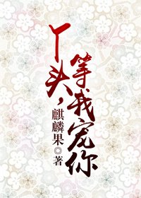 丫头,等我宠你