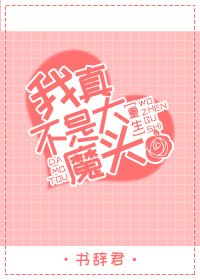 (重生)我真不是大魔头