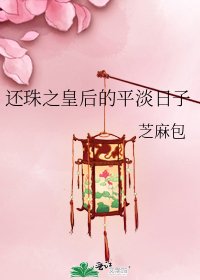 還珠之皇后的平淡日子