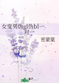 女变男伪gl伪bl一对一