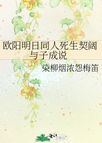 歐陽明日同人死生契闊 與子成說
