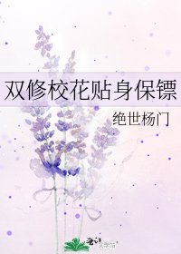 雙修校花貼身保鏢