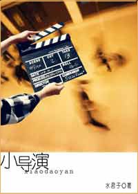 《小導演》