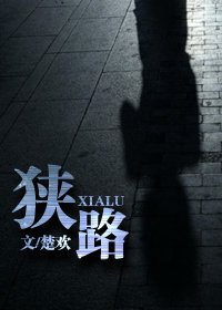 狹路